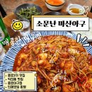 소문난반찬 | 종로아구찜 추천! 소문난마산아구 단골 후기