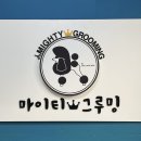 마이티애견미용학원 - 평택시 평택로 38-1 | 마이티애견미용학원