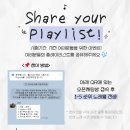 [시험기간 Playlist] Share your Playlist! 이미지
