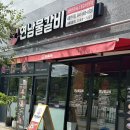 연남물갈비 세종반곡점 | [세종 반곡동 맛집] 세종 연구단지 근처에 위치한 연남 물갈비