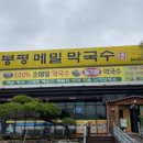 봉평 옹심이 메밀 막국수 이미지