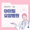 아미힐요양병원 | 광주광역시 - 아미힐 요양병원