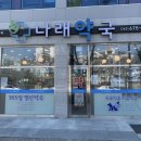 백림약국 이미지