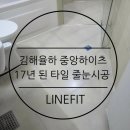 씨유율하중앙하이츠점 | [공지] 김해 율하 중앙하이츠 54평 욕실 폴리우레아 줄눈 시공 17년 된 타일 새 욕실로 변신