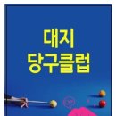 대지 당구클럽 이미지