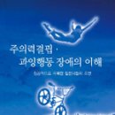 주의력결핍 과잉행동 장애의 이해 (성공적으로 극복한 젊은이들의 조언)- 크리스 A. 지글러 덴디외 이미지