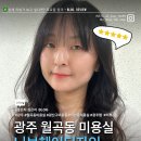 [광주 월곡동미용실 추천] 광주 하남동미용실💇‍♀️니브헤어디자인 매직 + 펌 후기