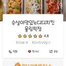 3가지맛 디디치킨 올림픽점