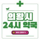 지에스(GS)25 인덕원IT밸리점 | 의왕시 24시간 일요일(휴일) 운영 약국 바로 조회 해보세요