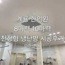 계룡한의원 | 계룡 한의원 냉난방 고민 끝 ! 천장형 냉난방 시스템에어컨 8마력 10마력 시공 후기