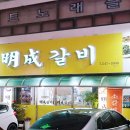 명성갈비 - 서산시 충의로 1903 | 명성갈비