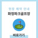 화정파크골프장 이미지