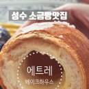 덕포역 2번 출구와 4번출구 사이 | '에트레 베이크하우스' 성수 소금빵 맛집 솔직 후기, 두번째 방문후기