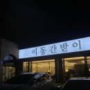 이동간받이문덕점