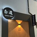 백도다이닝 이미지