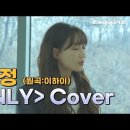 ‘아마도 우린’ EP01 류수정 이하이 'ONLY' 커버곡 라이브 I D-Hack, Ryu Sujeong(of Lovelyz) 이미지