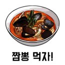 효촌짬뽕 - 청주시 상당구 단재로 492 | 효촌짬뽕