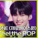 5월31일 더 시즌즈 제로베이스원 Feel the POP 영상 이미지