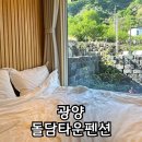 돌담타운펜션 | 광양 펜션 추천 수영장 바베큐 가능 돌담타운펜션