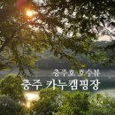 A캠핑장 화장실 | 충주 카누캠핑장 A 후기 | 충주호 호수뷰 캠핑장 사이트 쿠디 파밀리아 에어텐트