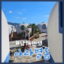 씨유남해남면점 | 경남남해펜션 | 가성비 좋은 독채 펜션(도보 1분 바다) | 아라별돔 | sheep새끼(쉽 새끼 내돈내산후기)