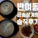 금송삼계탕 이미지