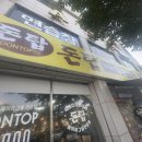 쉼터대패삼겹살 | 장호원 무한리필 삼겹살 방문기