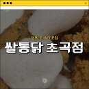 치킨마루 초곡삼구점 | [포항초곡리맛집] 바삭해서 맛있는 포항치킨맛집_쌀통닭 초곡점 내돈내산 솔직후기