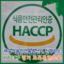 전남대학교 농업실습교육원 | 해숲식품안전솔루션이 진행하는 HACCP 정기교육훈련과정 수료