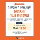 신천3동 작은도서관 이미지