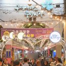 인동중앙로-9 | 구미 달달한 낭만야시장 2026년 일정 총정리, 먹거리 품평회부터 개장 정보까지