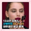 65 | 샤넬 틴트 루쥬 알뤼르 라끄 추천 64 엑시전스 &amp; 65 임페르터버블 발색 후기