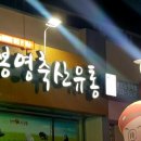 봉영축산유통