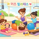 저학년키즈필라테스 이미지