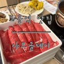 보문2 | [보문역 맛집] 그 유명하다는 ‘샤브올데이’ 보문점 주말 저녁 2시간 웨이팅 후기. 주차/주말 금액 안내