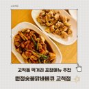 GS25 고척세곡 | 고척동치킨맛집 원정숯불닭바베큐 고척점 고척돔 먹거리 포장 추천