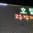 고추잠자리호텔 이미지