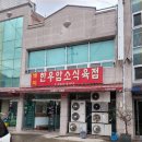 전원식육점