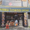두레통닭인천
