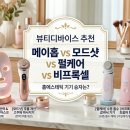 바이스펄 | 뷰티디바이스 추천 메이홉 vs 모드샷 vs 펄케어 vs 비프록셀 홈에스테틱 기기 승자는?