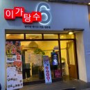 이가탕수6 - 광진구 천호대로131길 7 | 이가탕수6