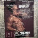 [인천 논현동 헬스장] ‘짐 메종그랑조’ 1:1 PT후기