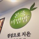 본죽 광운대역점 | 본죽비빔밥 - 광운대역맛집 혼밥 콘치즈불닭비빔밥 후기 / 죽집 본죽메뉴판 이유식배달