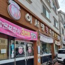 이서방 왕족발보쌈 | [반송동맛집] 동탄족발맛집 이서방왕족발보쌈 동탄점 후기