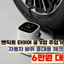 대한종합카센타 | 벤딕트 타이어 공기압 주입기, 휴대용 차량용 무선 에어펌프 60,500원