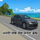 해안도로주유소 | 사이판렌트비용 여행 경비 아끼는 노하우와 승차감 좋은 세단으로 해안도로 달린 리얼 시승 후기
