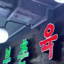 부촌육회 네이버블로그