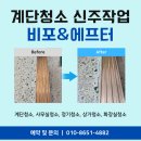 신주로 | 대구 달성군 계단청소 신주작업 정기관리 후기