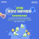 중장년 2,000명 채용! 권역별 취업박람회 신청하세요 이미지