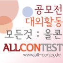스마일관광㈜ | 마감임박 공모전 정리..많이 마감되는날 공략하면 수상가능성 높일 수 있습니다.